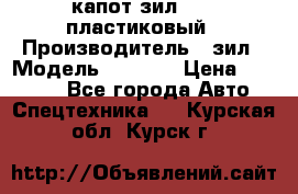 капот зил 4331 пластиковый › Производитель ­ зил › Модель ­ 4 331 › Цена ­ 20 000 - Все города Авто » Спецтехника   . Курская обл.,Курск г.